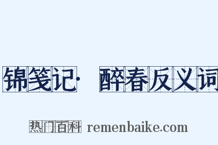 锦笺记·醉春反义词是什么意思的图片